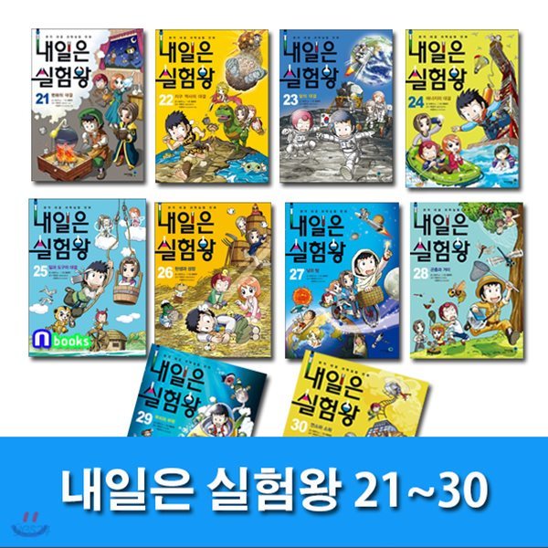 사은품도서증정//내일은 실험왕 21~30 세트(전10권/실험키트포함)