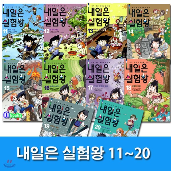 사은품도서증정//내일은 실험왕 11~20 세트(전10권/실험키트포함)