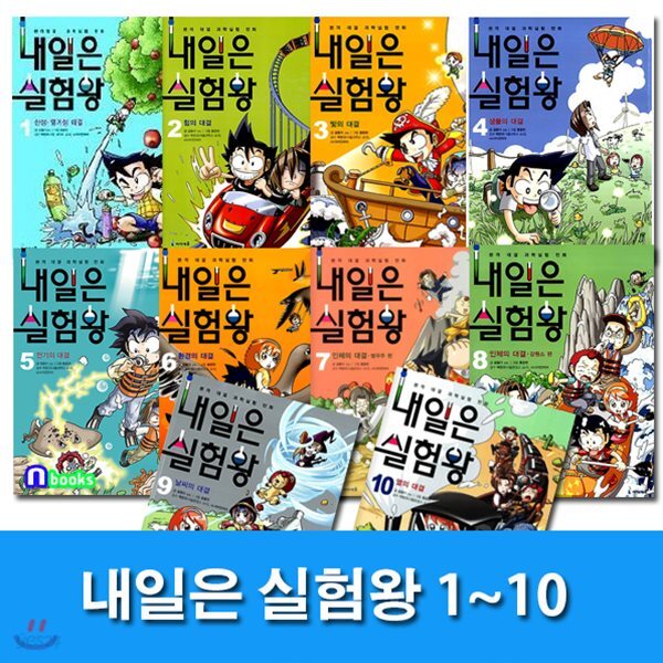 사은품도서증정//내일은 실험왕 1~10 세트(전10권/실험키트포함) - 예스24