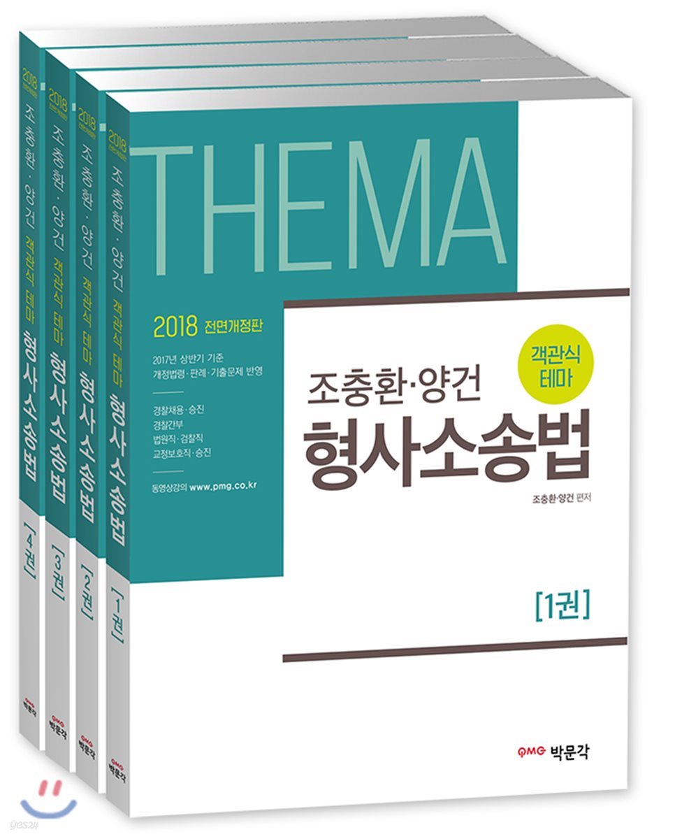 2018 조충환 양건 객관식 테마 형사소송법