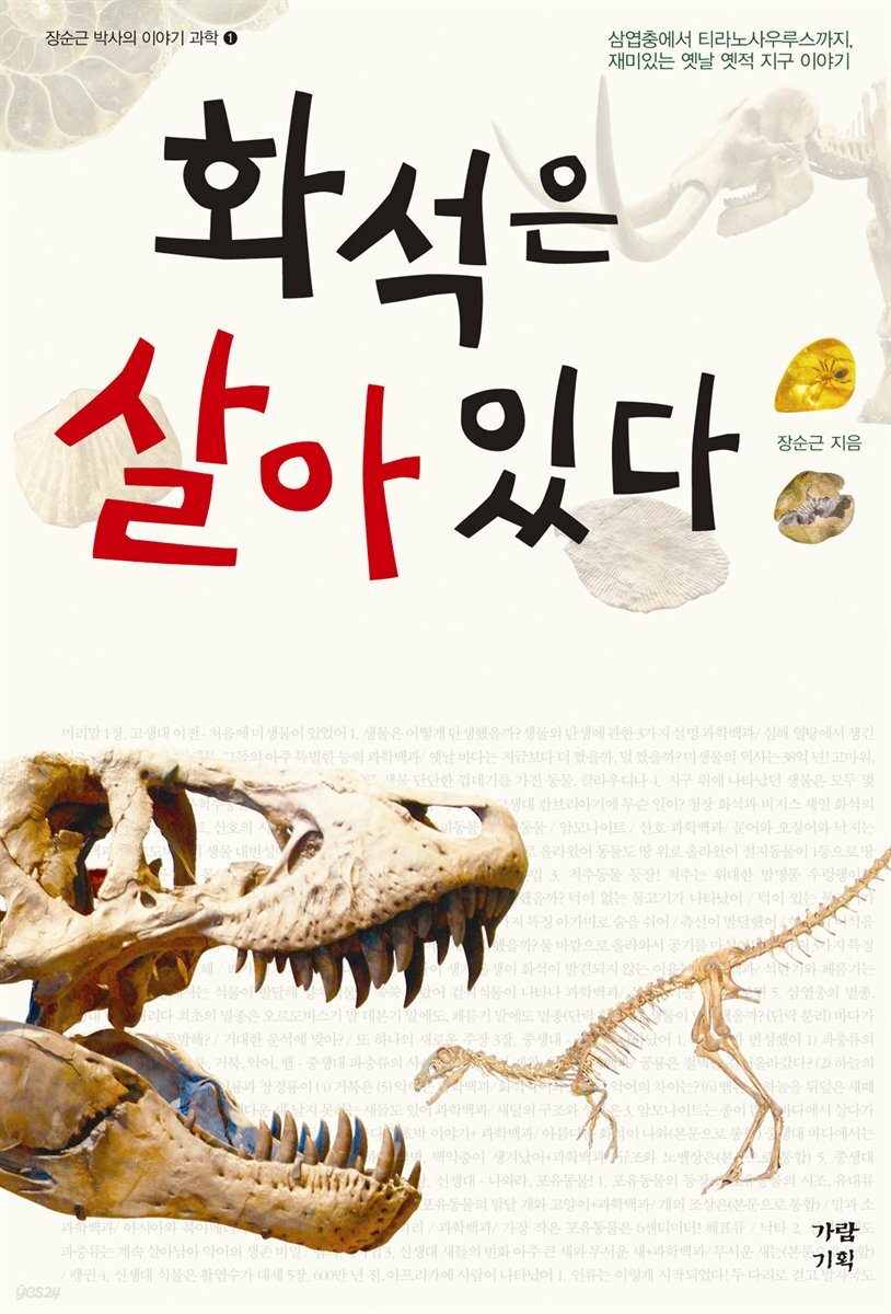 화석은 살아있다