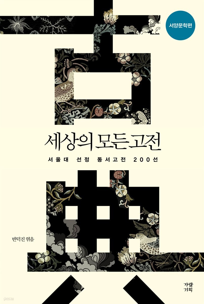 세상의 모든 고전 서양문학편