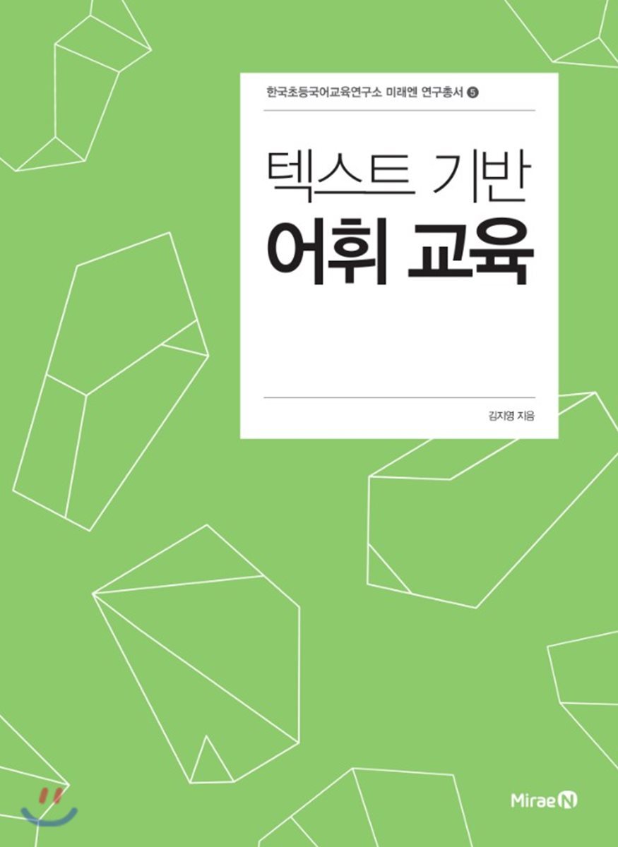 미래엔(대한교과서)  텍스트 기반 어휘 교육