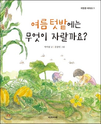 여름 텃밭에는 무엇이 자랄까요?