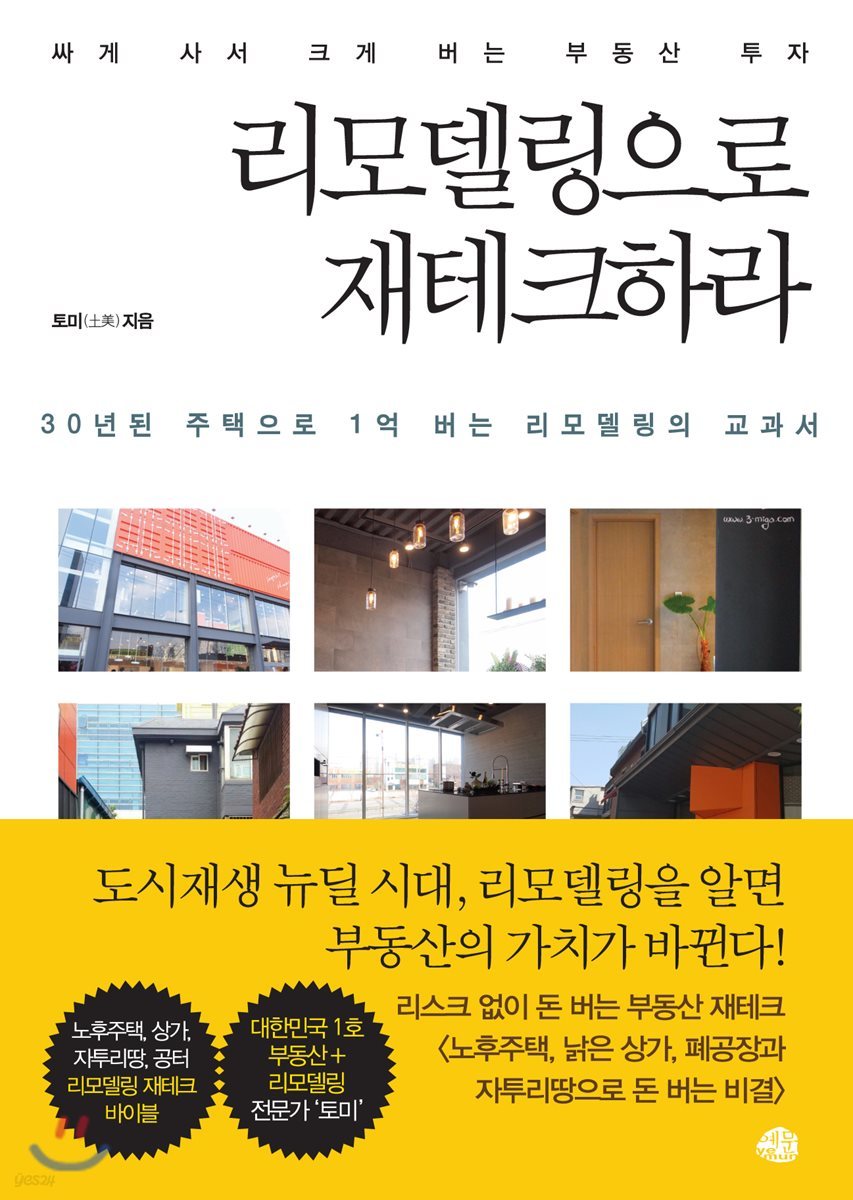 리모델링으로 재테크하라
