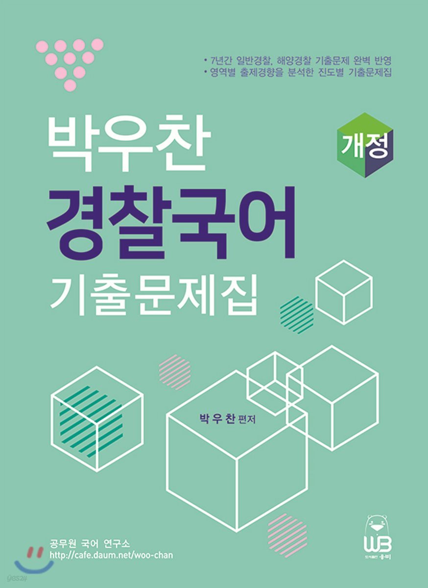 박우찬 경찰국어 기출문제집