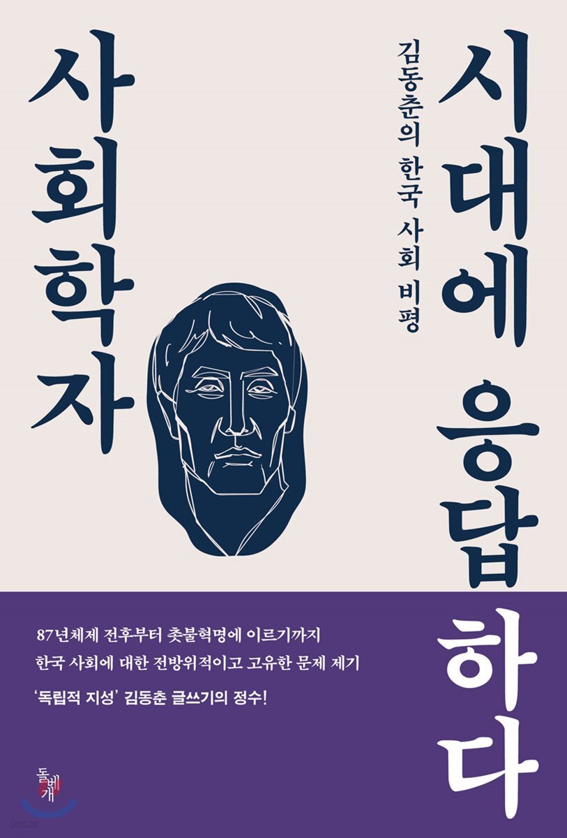 사회학자 시대에 응답하다