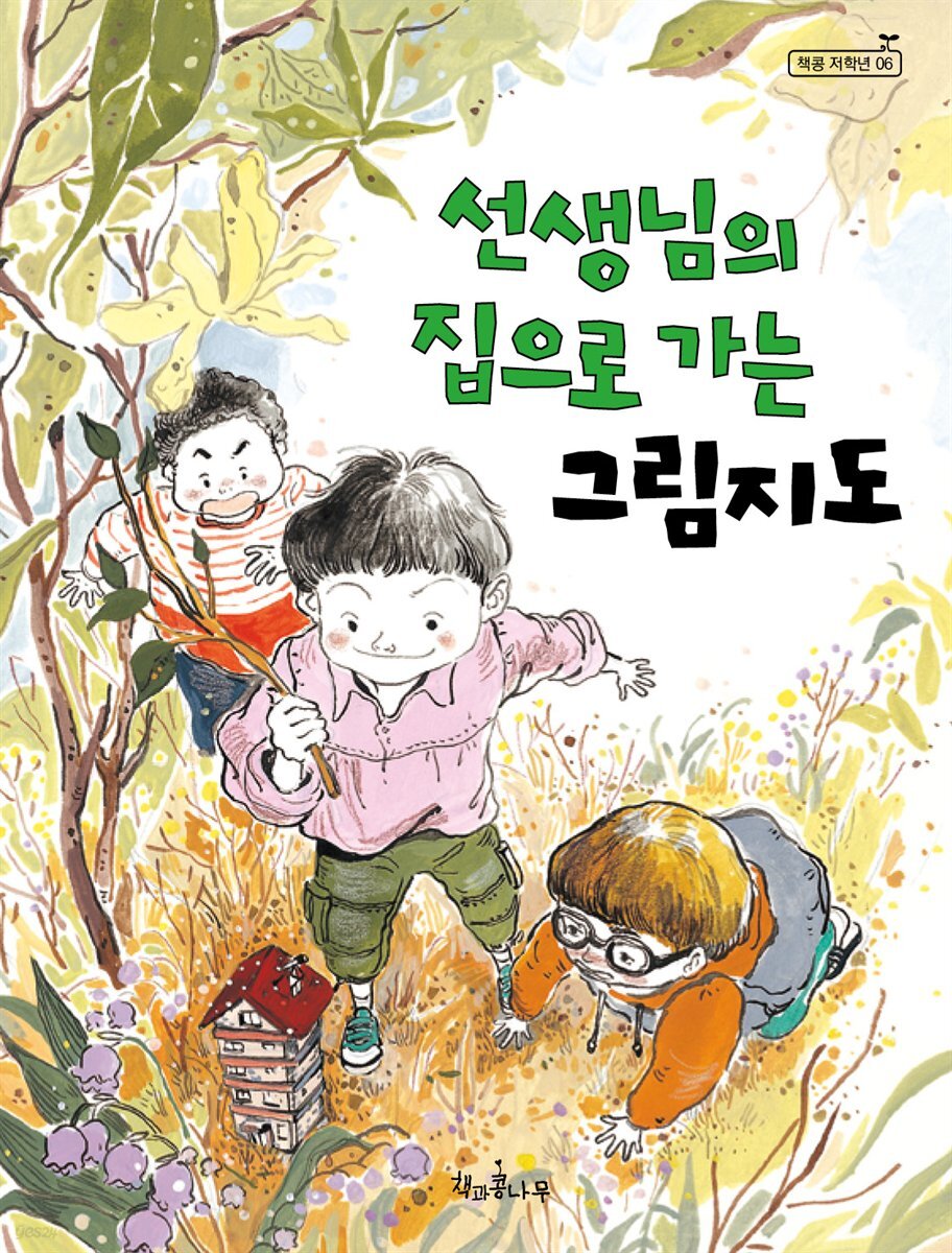 선생님의 집으로 가는 그림지도 - 책콩 저학년 006