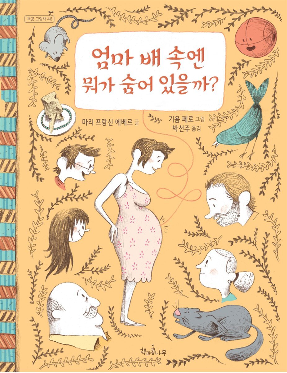 엄마 배 속엔 뭐가 숨어 있을까? - 책콩 그림책 46