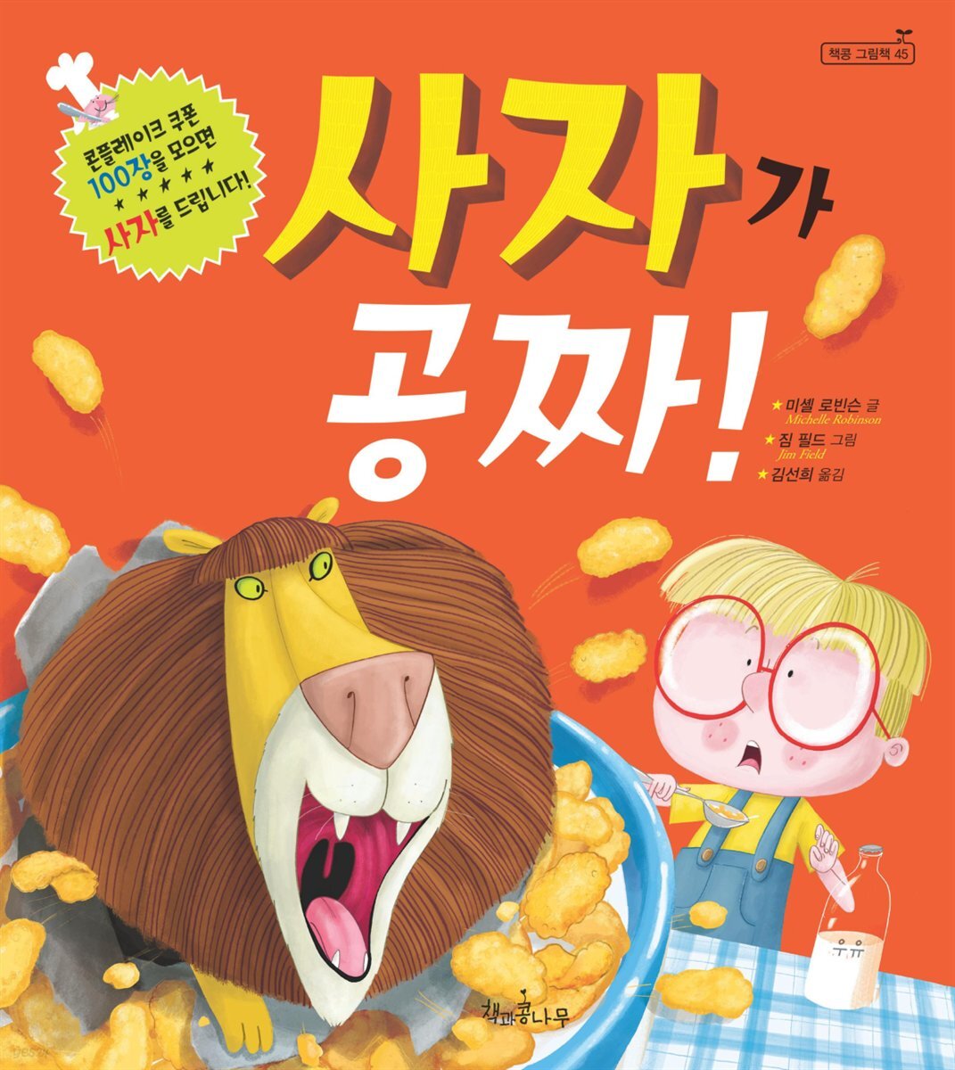 사자가 공짜! - 책콩 그림책 45