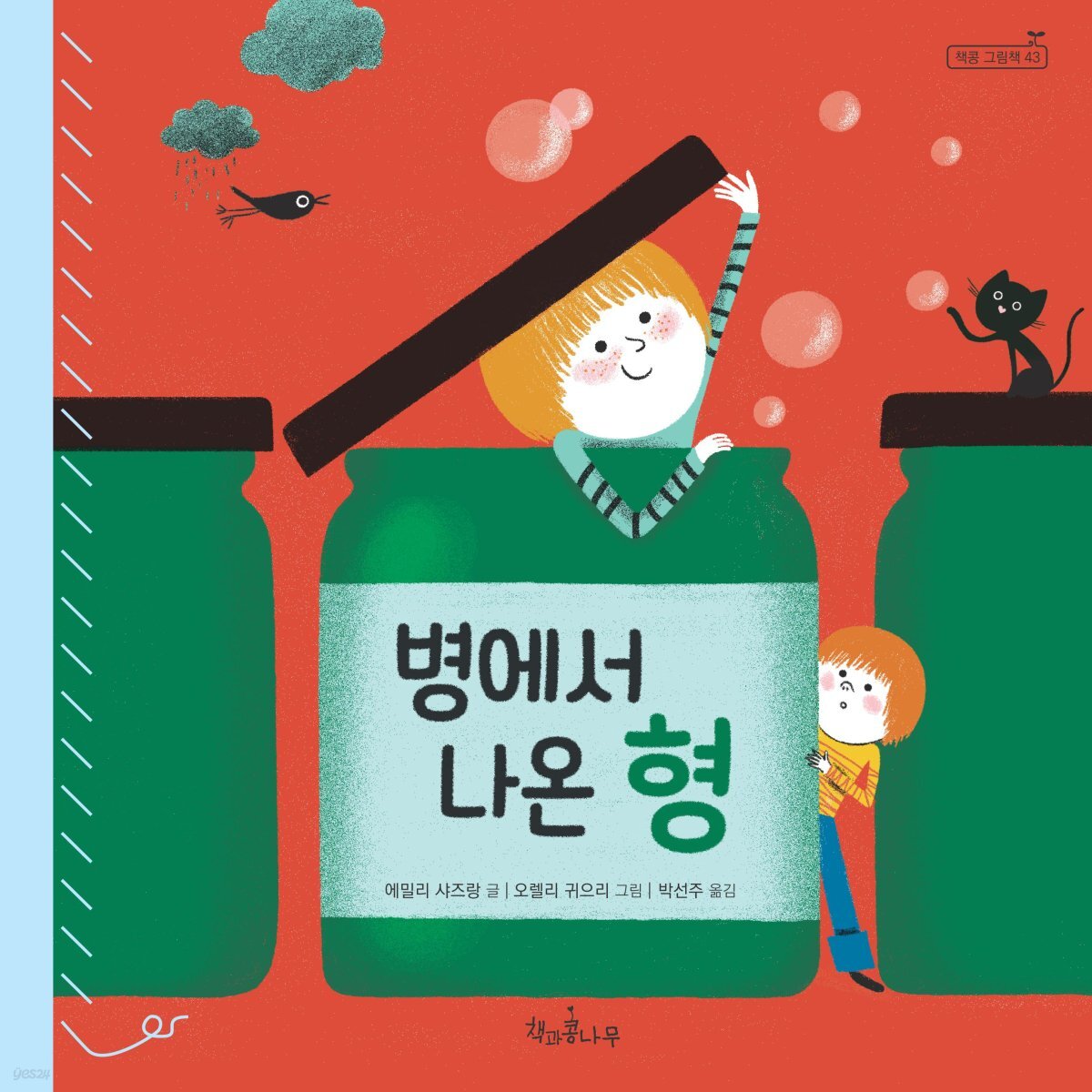 병에서 나온 형 - 책콩 그림책 43
