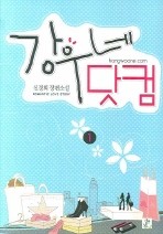 강우네 닷컴. 1 -2 