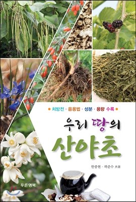 우리 땅의 산야초