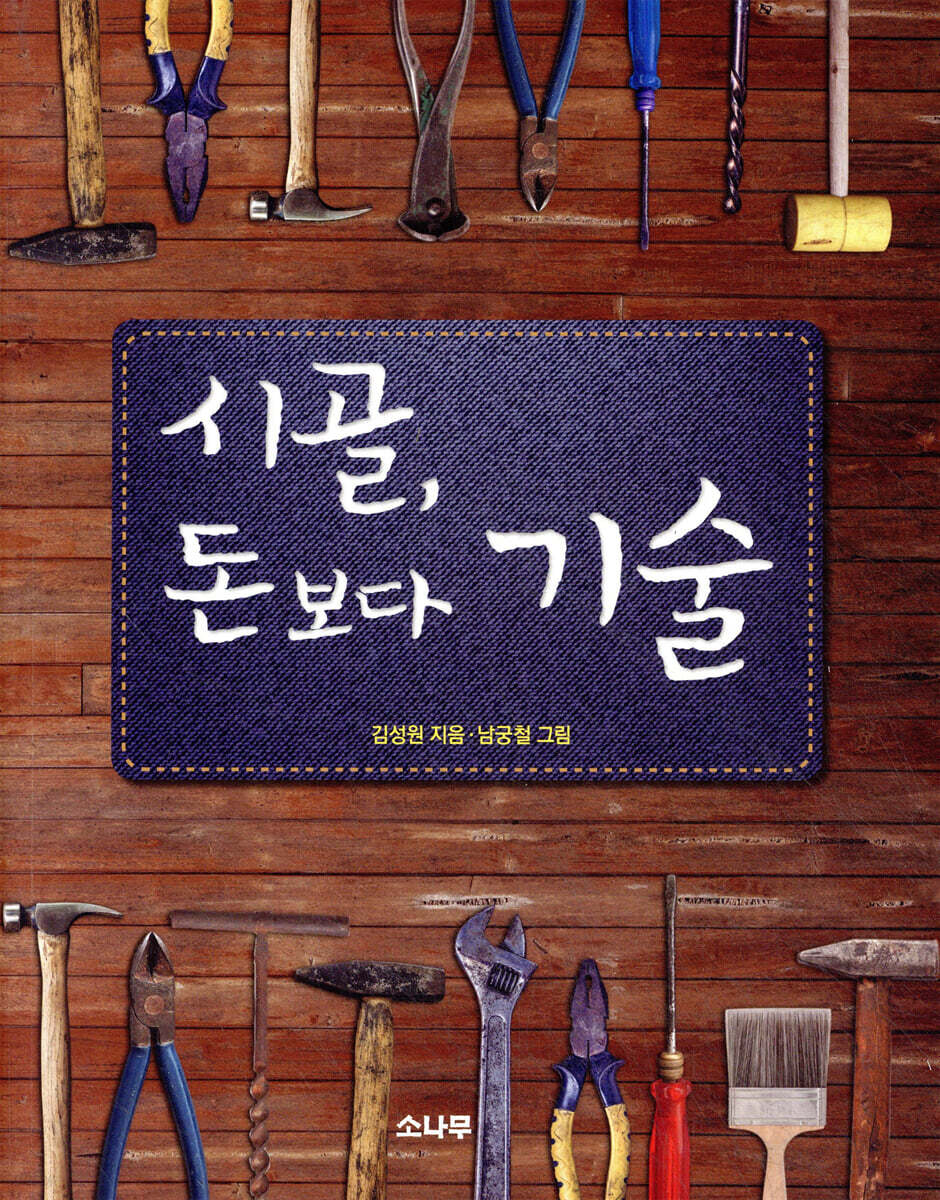 시골, 돈보다 기술