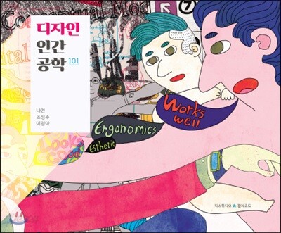 디자인 인간공학 101
