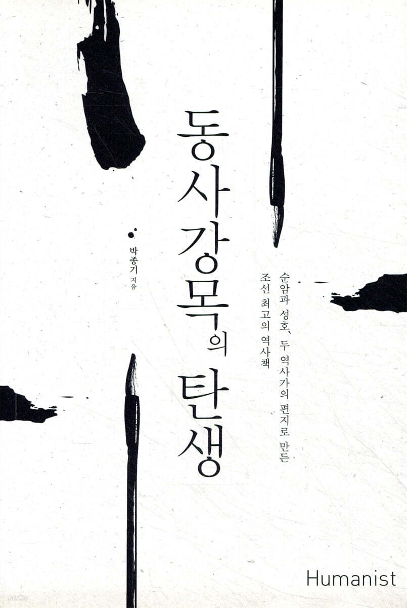 동사강목의 탄생