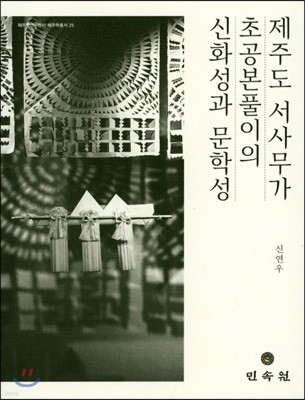 제주도 서가무가 초공본풀이의 신화성과 문학성