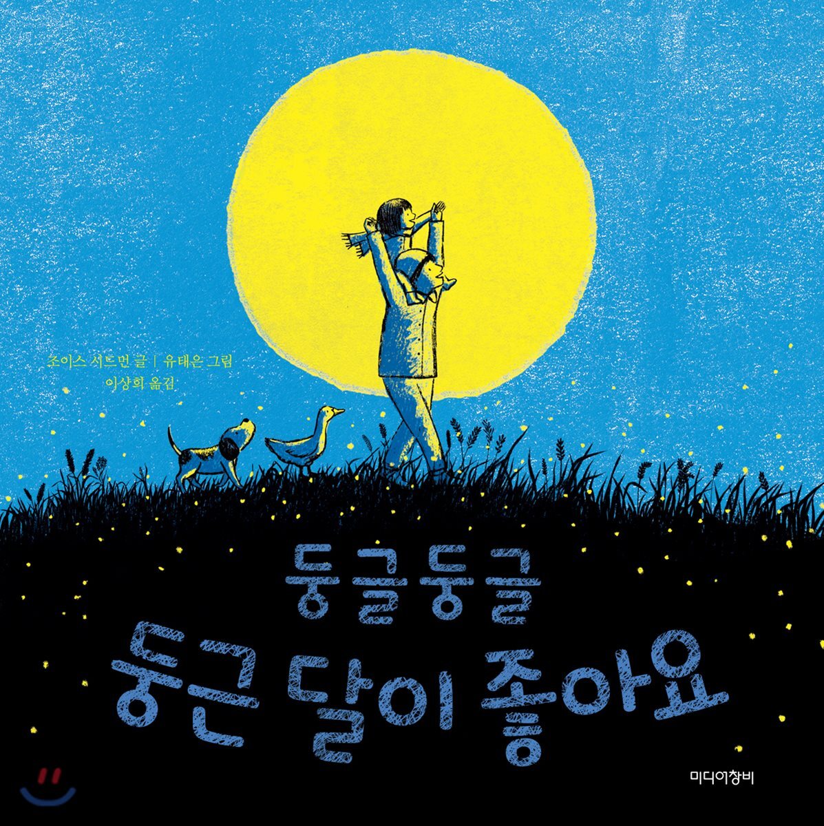 둥글둥글 둥근 달이 좋아요 - YES24
