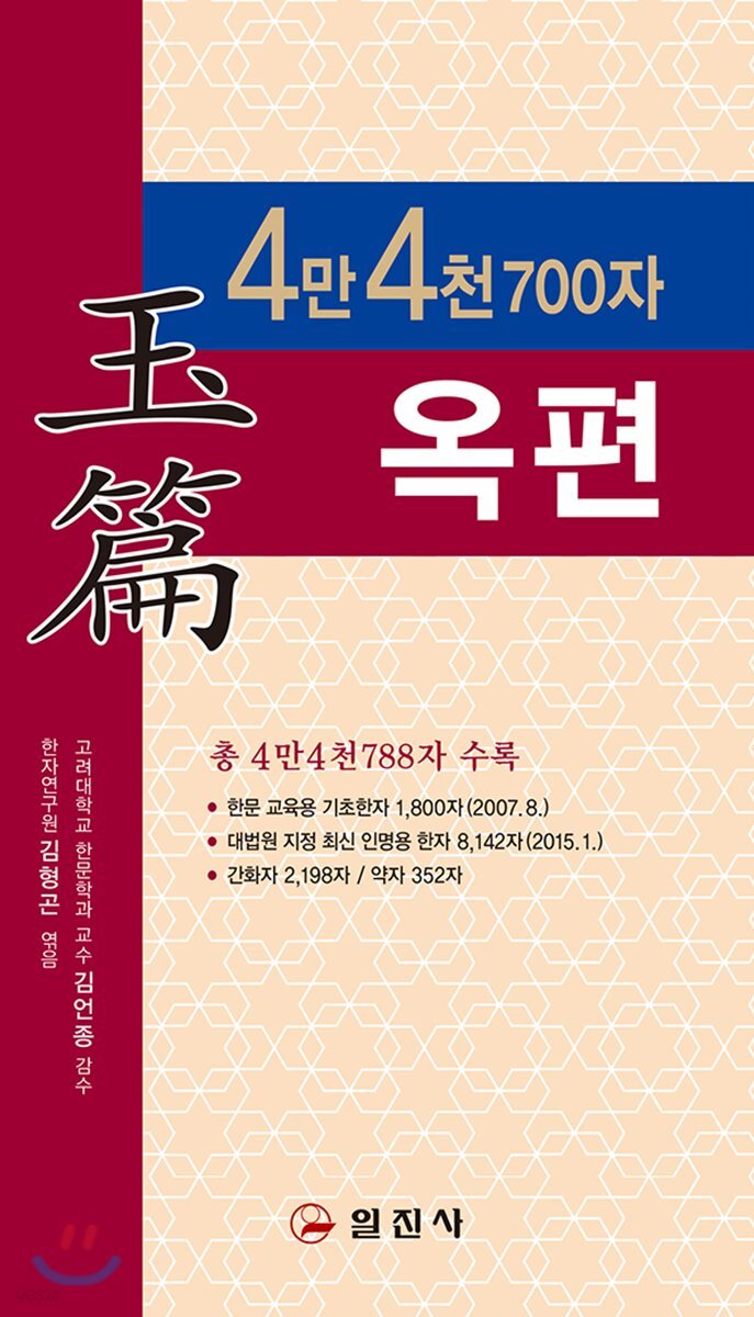 4만 4천700자 옥편