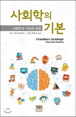 사회학의 기본 