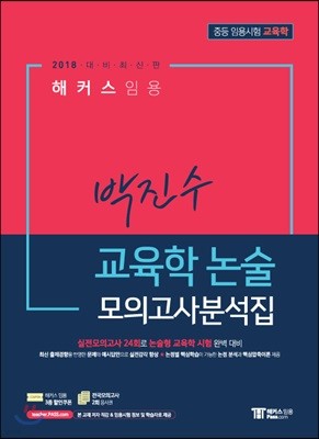 2018 해커스 임용 박진수 교육학 논술 모의고사분석집