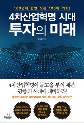 4차 산업혁명시대, 투자의 미래