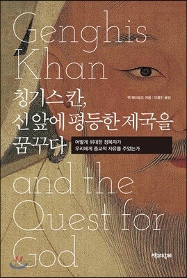 칭기스 칸, 신 앞에 평등한 제국을 꿈꾸다