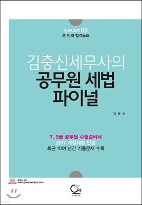 김충신 세무사의 공무원세법 파이널