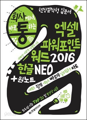 회사에서 바로 통하는 엑셀 + 파워포인트 + 워드 2016 + 한글 NEO & 원노트
