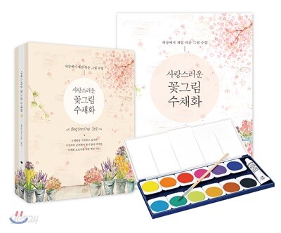 사랑스러운 꽃그림 수채화 Beginning Set