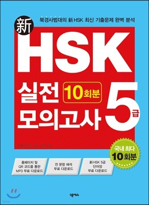 신 HSK 실전모의고사 5급 10회분