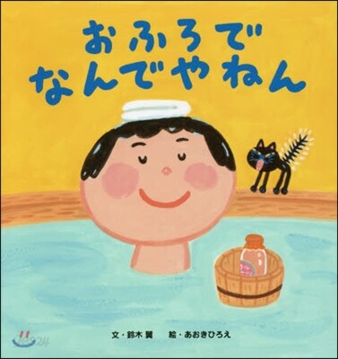 おふろでなんでやねん