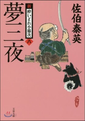 新.醉いどれ小橙次(8)夢三夜