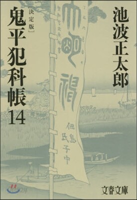 鬼平犯科帳 決定版(14)