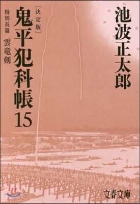 鬼平犯科帳 決定版(15)