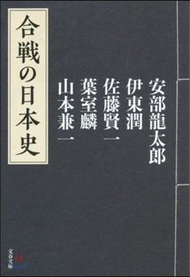 合戰の日本史