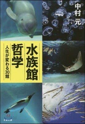 水族館哲學