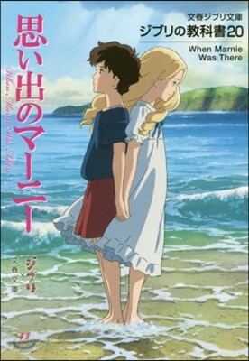 ジブリの敎科書(20)思い出のマ-ニ-