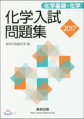 化學入試問題集 化學基礎.化學 2017年版