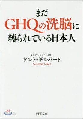 まだGHQの洗腦に縛られている日本人
