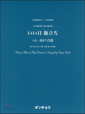樂譜 いい日旅立ち 女聲3部合唱.混聲4