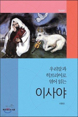 우리말과 히브리어로 엮어 읽는 이사야