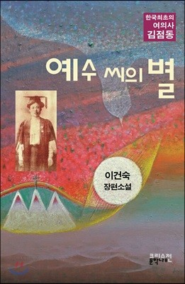 예수 씨의 별