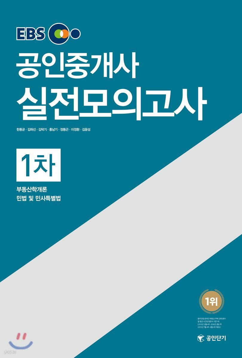 2017 EBS 공인단기 공인중개사 1차 실전모의고사