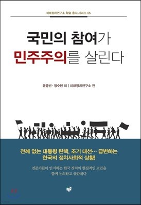 국민의 참여가 민주주의를 살린다