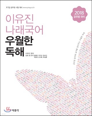 2018 이유진 공무원 나래국어 우월한 독해