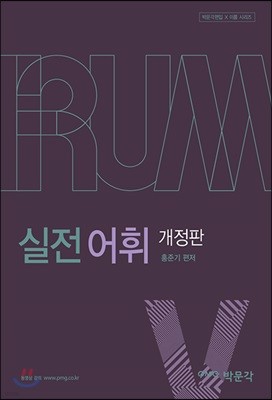 박문각편입 IRUM 실전 어휘