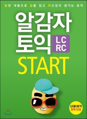 알감자 토익 START LC + RC