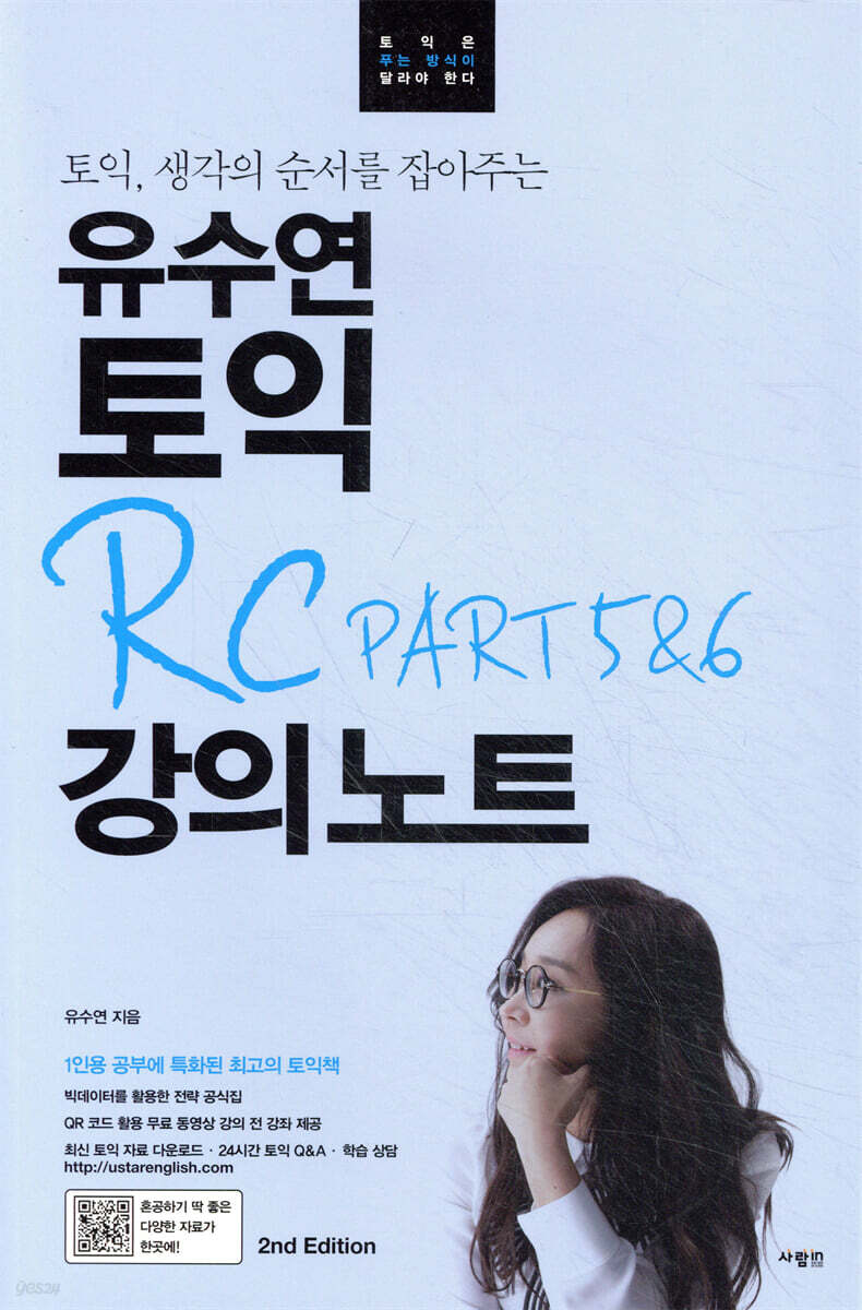 유수연 토익 RC PART 5&6 강의노트