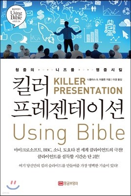 킬러 프레젠테이션 유징 바이블 Using Bible